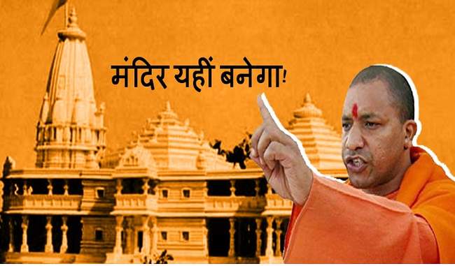 भाजपा का ऐलान, योगी सरकार में ही बनेगा अयोध्या में राम मंदिर