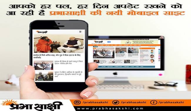 prabhasakshi new mobile site will launch on 5th june prabhasakshi new mobile site will launch on 5th june