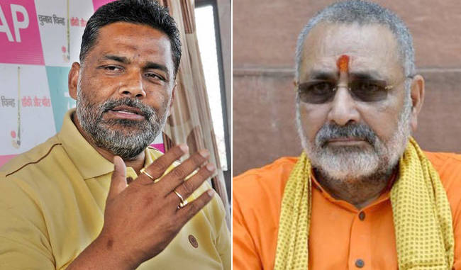 Giriraj Singh and Pappu Yadav face to face in parliament