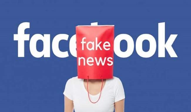 रिसर्च में खुलासा, Facebook पर फर्जी खबरों का पता लगाना आसान नहीं