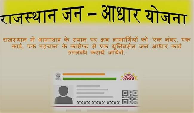 jan-aadhar-card-will-be-applicable-in-rajasthan-from-one-april