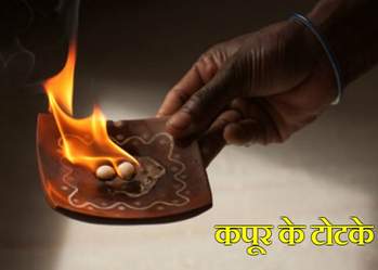 घर में सुख समृधि के लिए जरूर अपनाए कपूर के ये चमत्कारी टोटके