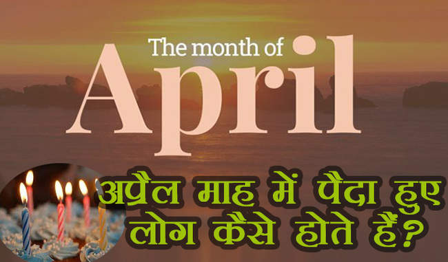 april-month-born-people