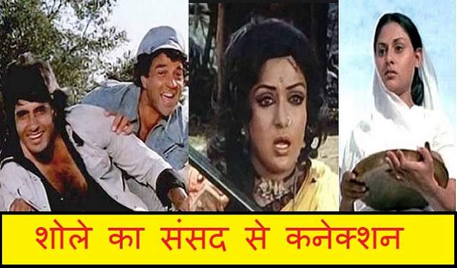 the-film-sholay-connection-to-the-parliament