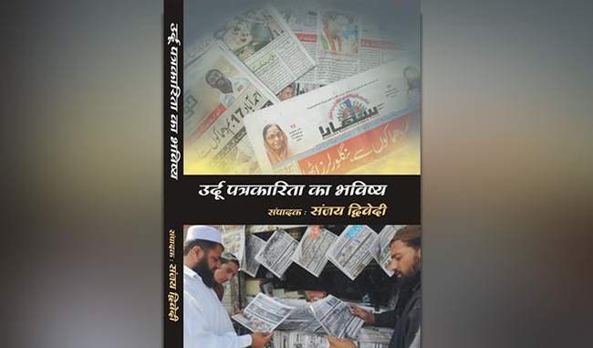 book-review-of-urdu-journalism-future