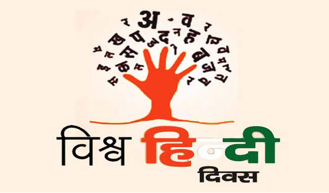 हिन्दी की महानता के प्रचार-प्रसार का अवसर है विश्व हिन्दी दिवस