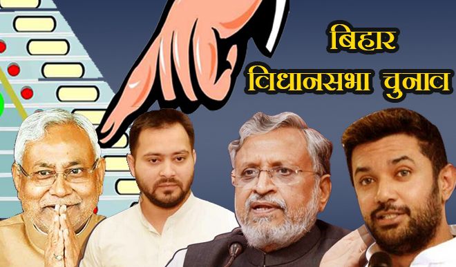 20-20 के अंदाज में ही लड़ा जा रहा है बिहार का विधानसभा चुनाव