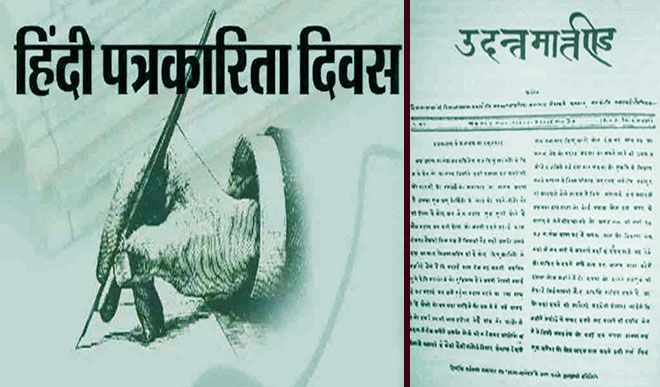 हिंदी पत्रकारिता दिवसः अपने अस्तित्व के लिए आज भी लड़ाई लड़ रहे हैं