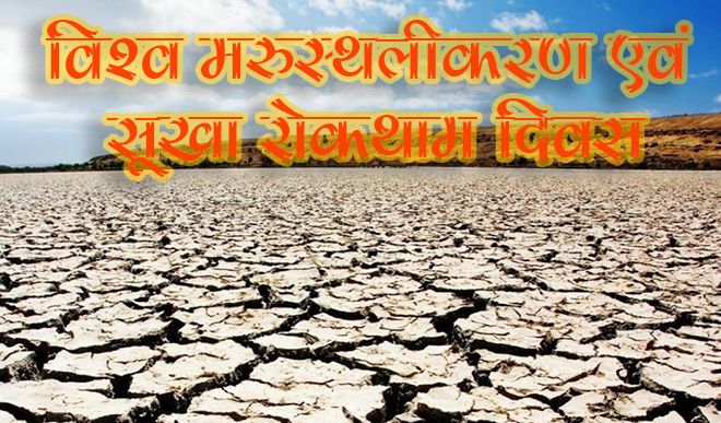 world day to combat desertification and drought