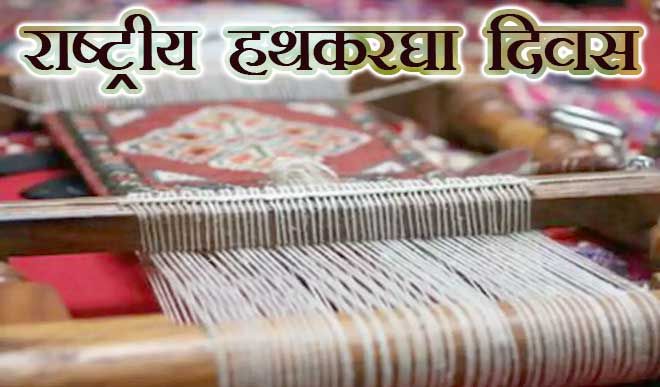 National Handloom day