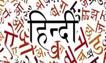 सत्ता की संकल्प-शक्ति से ही हिंदी बन सकती है राष्ट्रभाषा