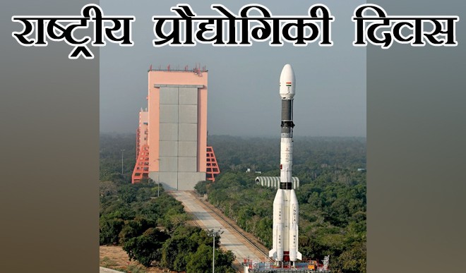 National Technology Day National Technology Day