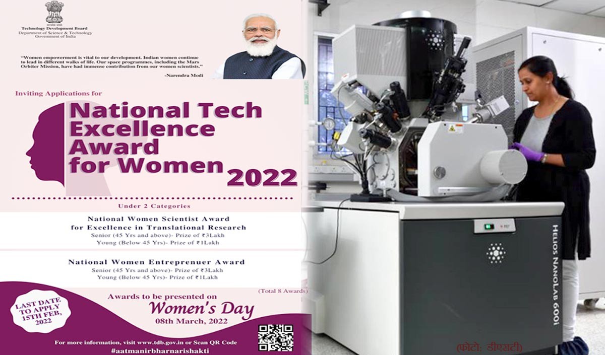 महिलाओं के लिए राष्ट्रीय प्रौद्योगिकी उत्कृष्टता पुरस्कार-2022 हेतु आवेदन आमंत्रित