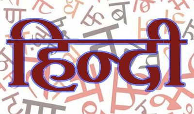 हिंदी भाषा की राह में रुकावट डालने का इतिहास काफी पुराना है