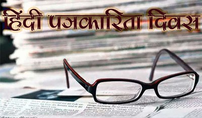 स्वतंत्रता संग्राम से लेकर विश्व शक्ति बनने तक के सफर में हिंदी पत्रकारिता का है महत्वपूर्ण योगदान