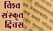 संस्कृत दिवस मनाने का उद्देश्य सबसे प्राचीन भाषा के प्रति रुझान बढ़ाना है