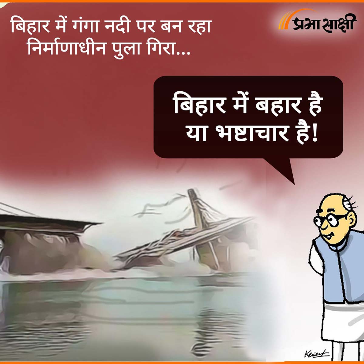 आज का कार्टून 05 जून 2023