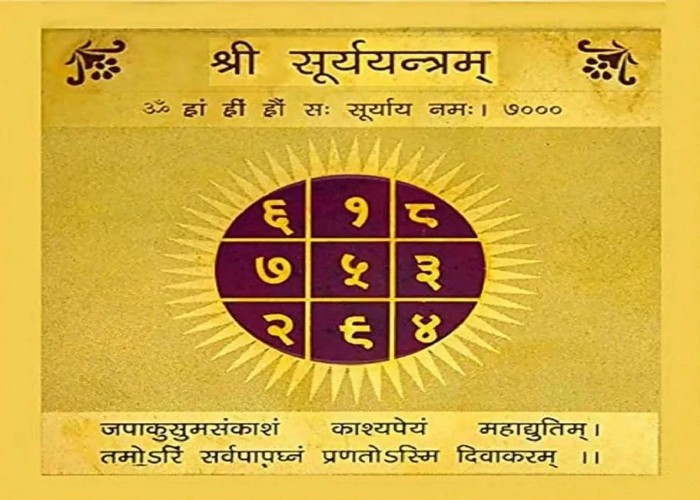 Lord Sun Yantra: घर के मंदिर में इस दिशा में लगाएं सूर्य यंत्र, सुख-समृद्धि के साथ मिलेगा सम्मान