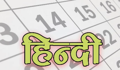 हिन्दी मंथ का समापन समारोह (व्यंग्य)