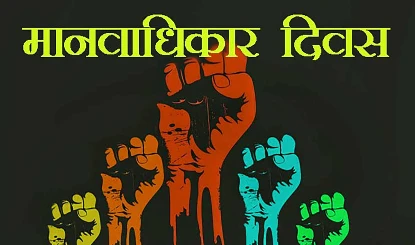 World Human Rights Day 2024: मानव के संरक्षण एवं अधिकारों के लिए कौन लड़ेगा?