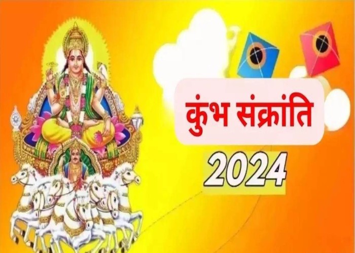 Kumbh Sankranti 2024: 13 फरवरी को मनाई जा रही कुंभ संक्रांति, इस दिन विशेष रूप से करनी चाहिए सूर्यदेव की पूजा