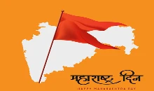 Maharashtra Establishment Day 2024: ऐसे हुई थी महाराष्ट्र राज्य की स्थापना, जानिए इतिहास और महत्व