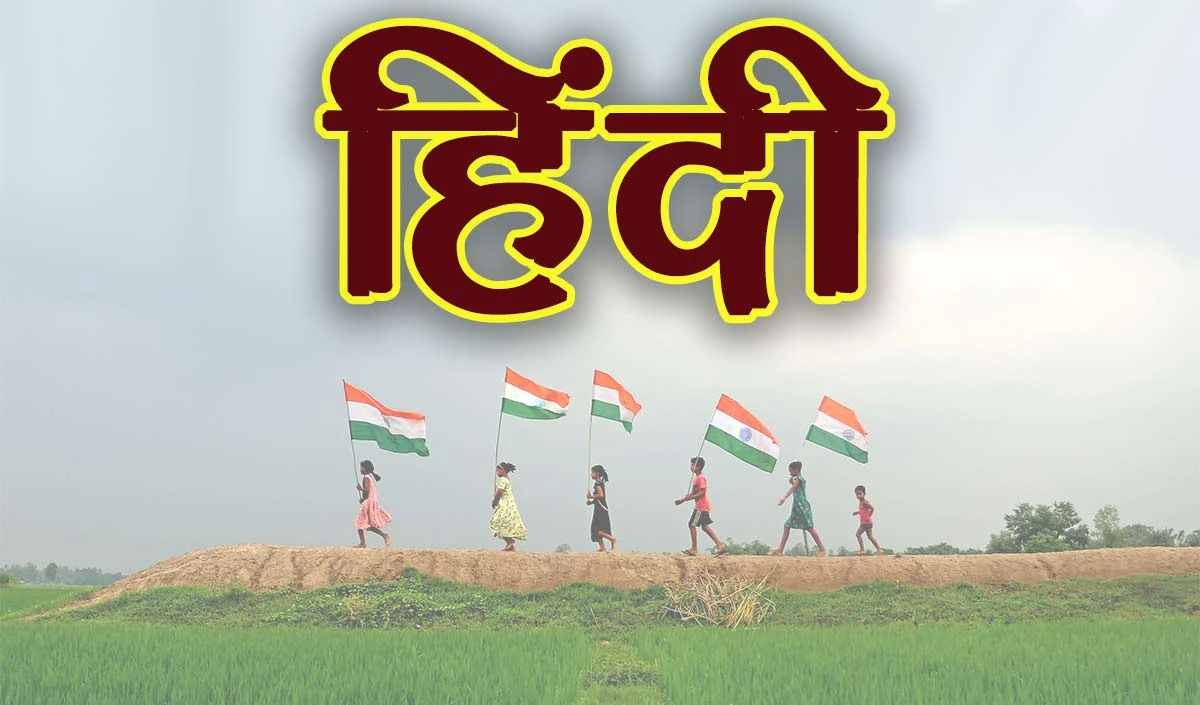 hindi diwas 2024