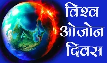 World Ozone Day 2024: चिंता का सबब बनता ओजोन परत का क्षरण