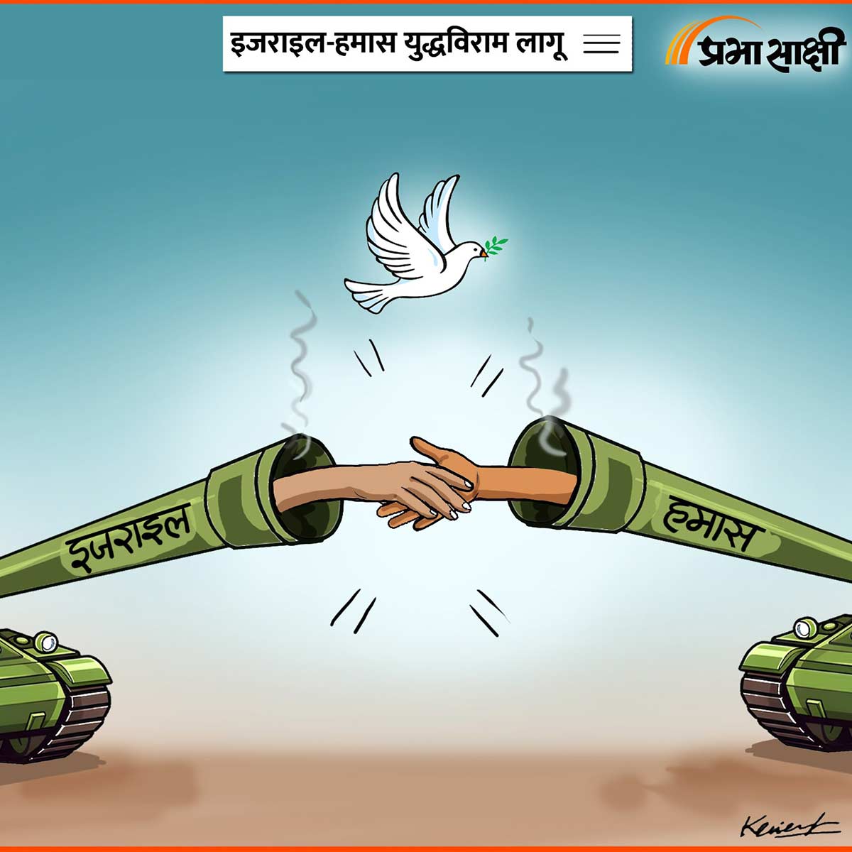 आज का कार्टून 20 जनवरी 2025