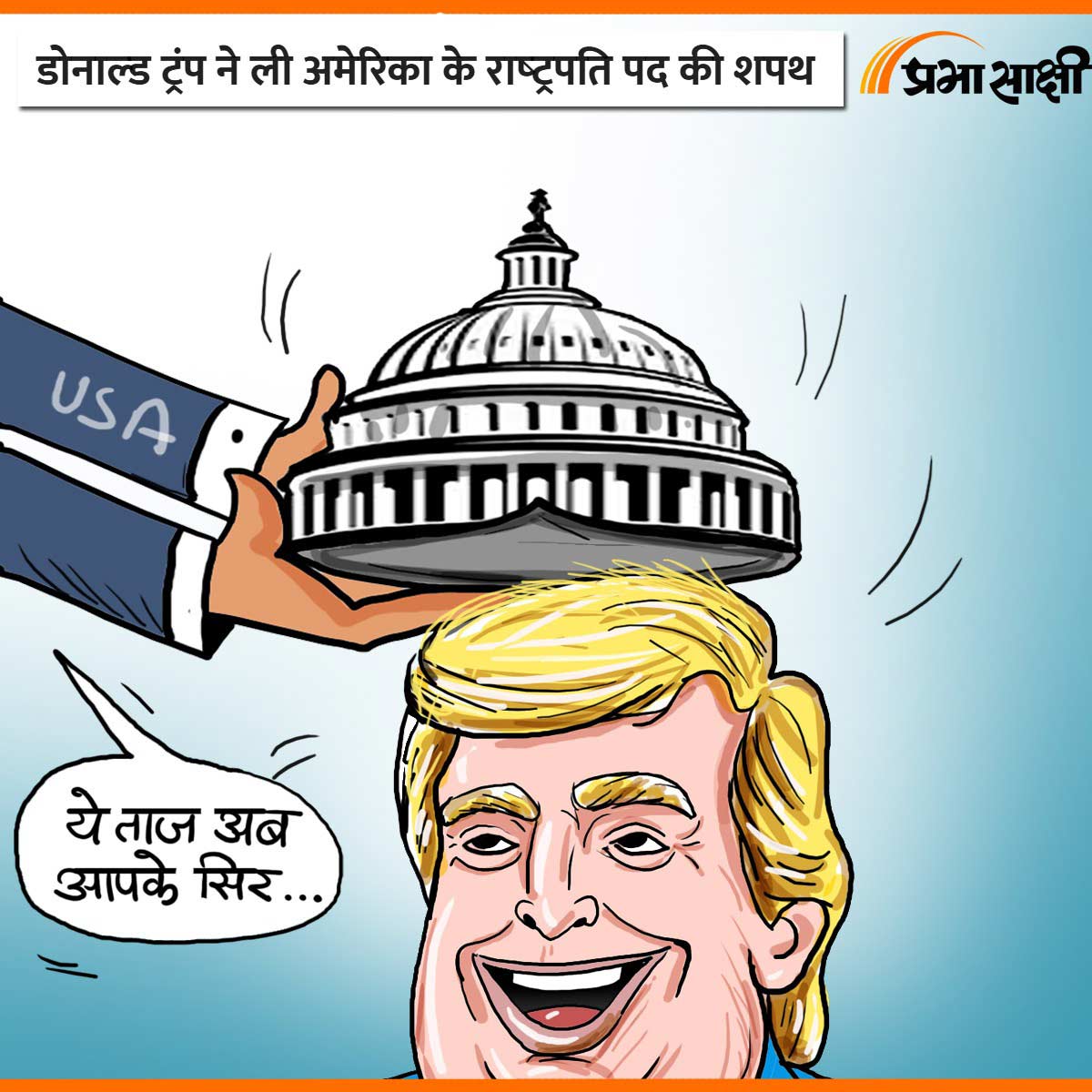 आज का कार्टून 22 जनवरी 2025