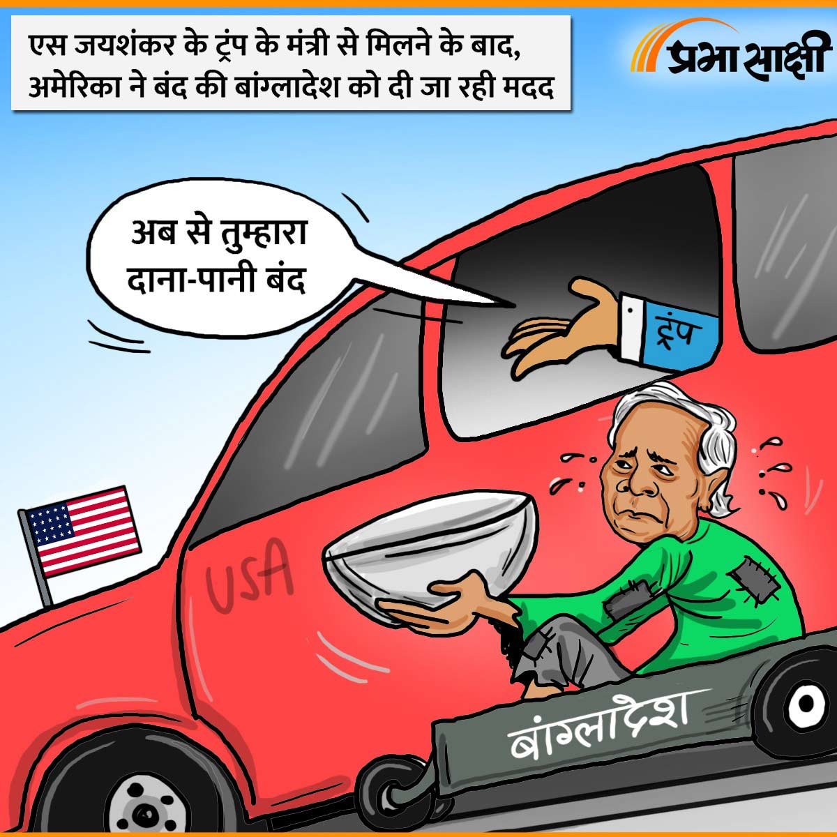 आज का कार्टून 27 जनवरी 2025