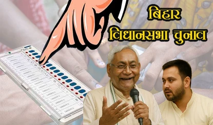 बिहार में बजा चुनावी बिगुल, किसकी पूरी होगी आस, किसकी टूटेगी उम्मीद