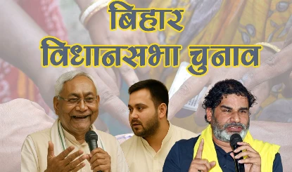बिहार विधानसभा चुनाव 2025 के जनादेश के मायने