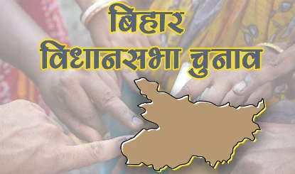 बिहार विधानसभा चुनाव दे रहे हैं कुछ संकेत