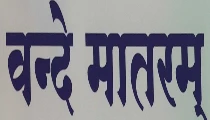 वंदे मातरम, जय हिंद नारों को लेकर राज्यसभा सचिवालय ने जो कहा वो ठीक है या विपक्ष के आरोप सही हैं?
