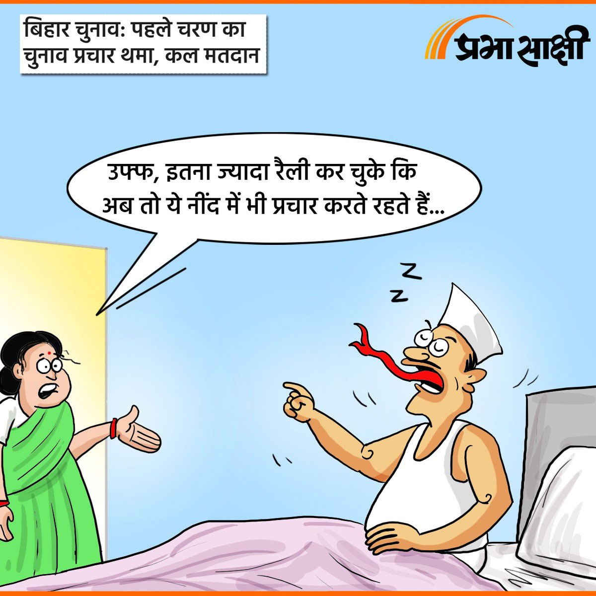 आज का कार्टून 05 नवम्बर 2025