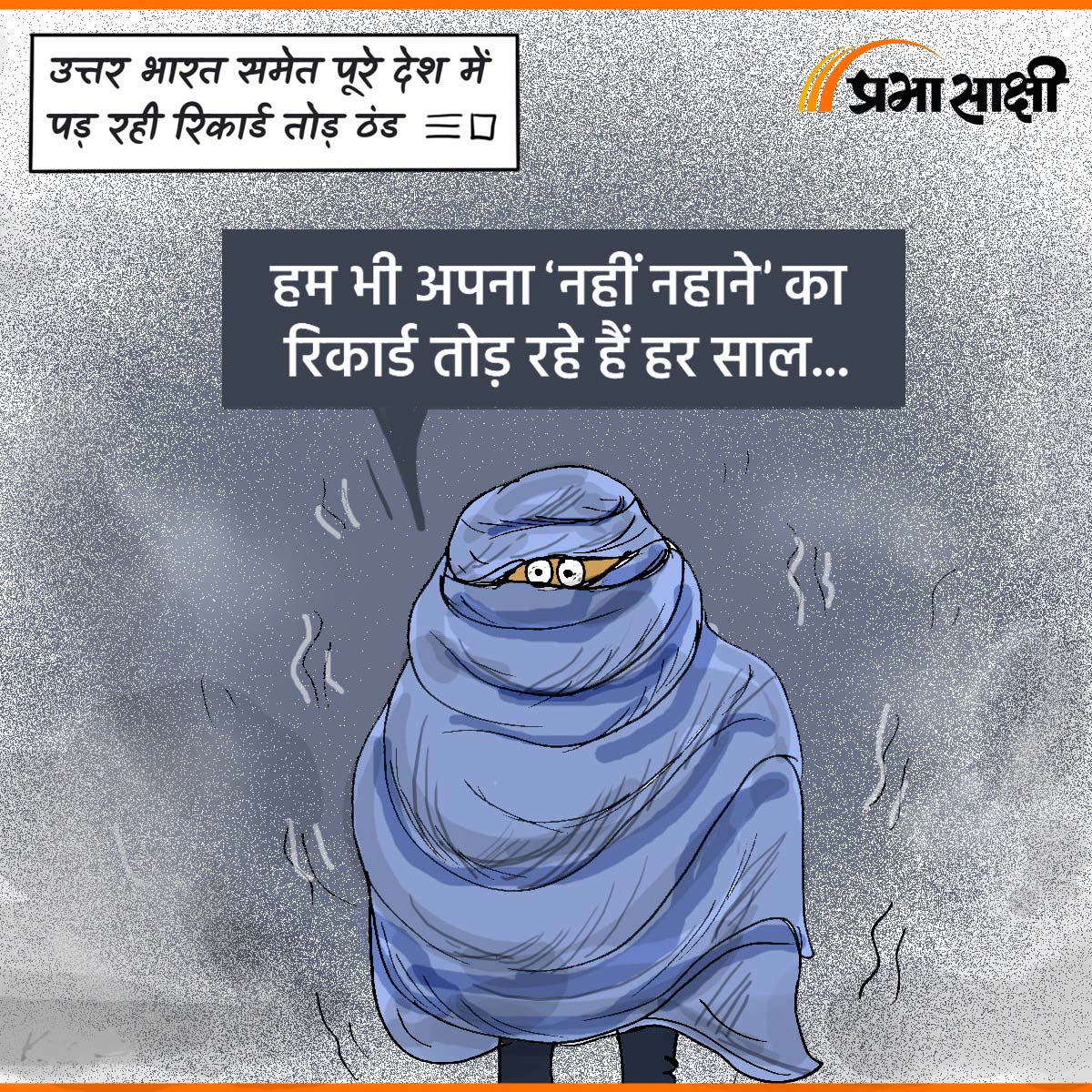 आज का कार्टून 17 दिसम्बर 2025