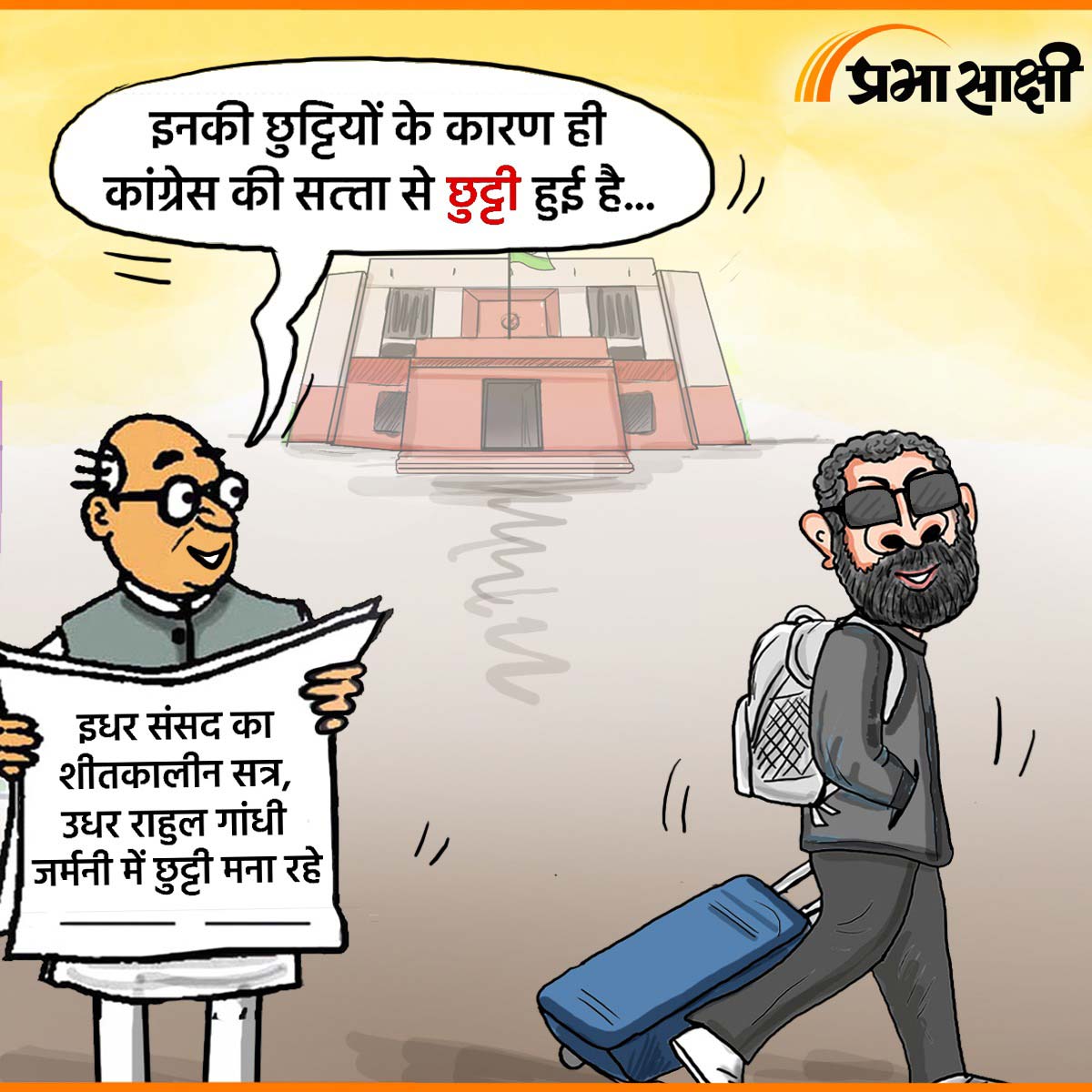 आज का कार्टून 19 दिसम्बर 2025