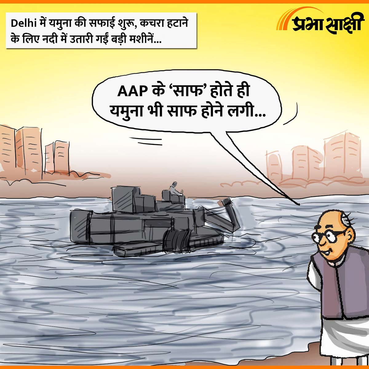 आज का कार्टून 17 फरवरी 2025