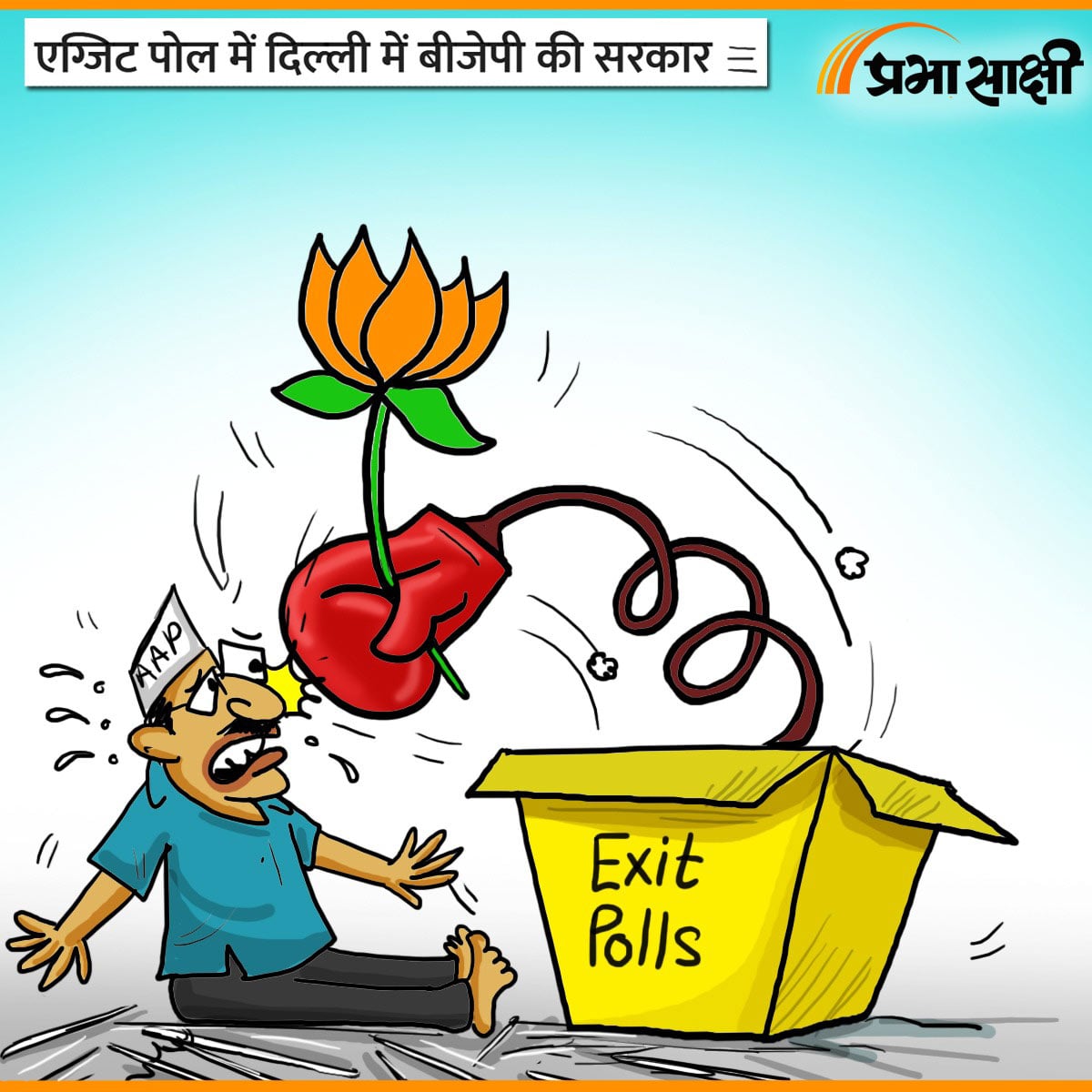 आज का कार्टून 06 फरवरी 2025