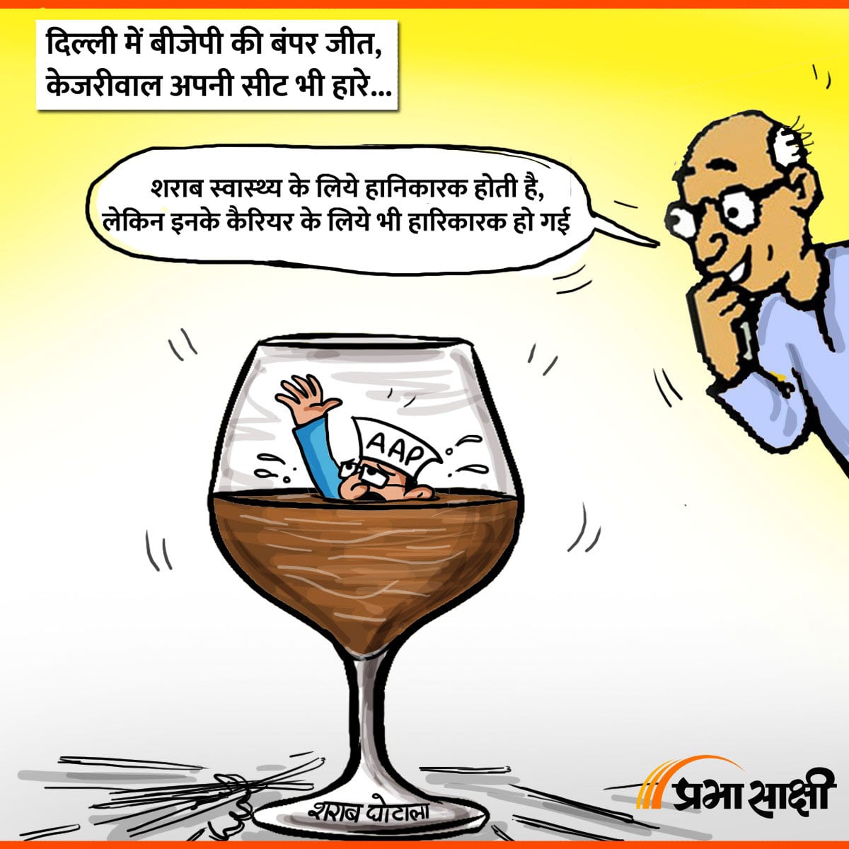 आज का कार्टून 08 फरवरी 2025