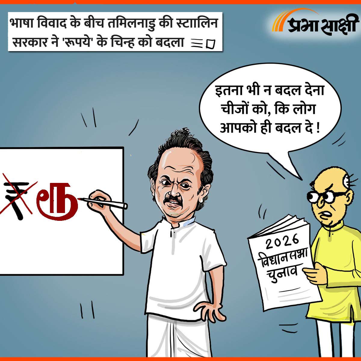 आज का कार्टून 15 मार्च 2025