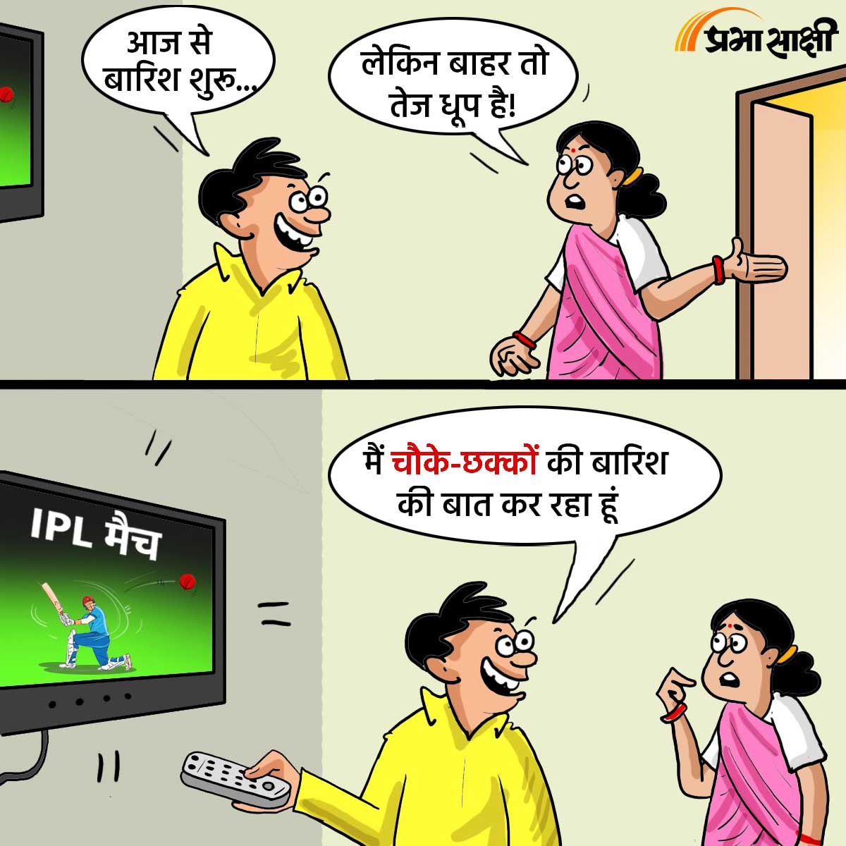 आज का कार्टून 22 मार्च 2025