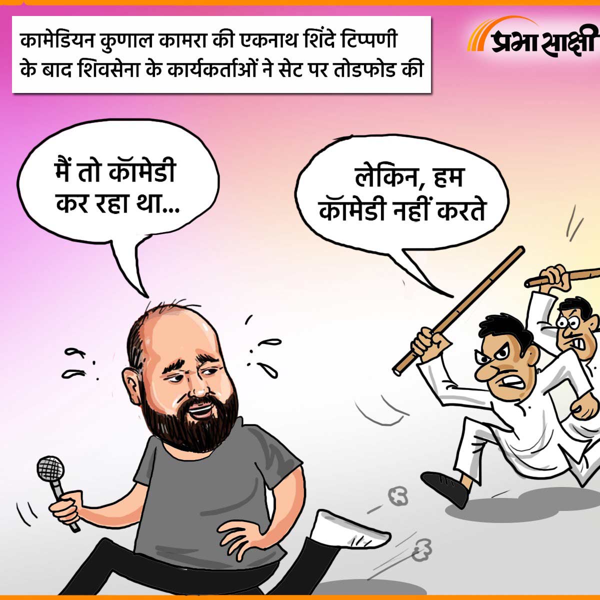 आज का कार्टून 26 मार्च 2025