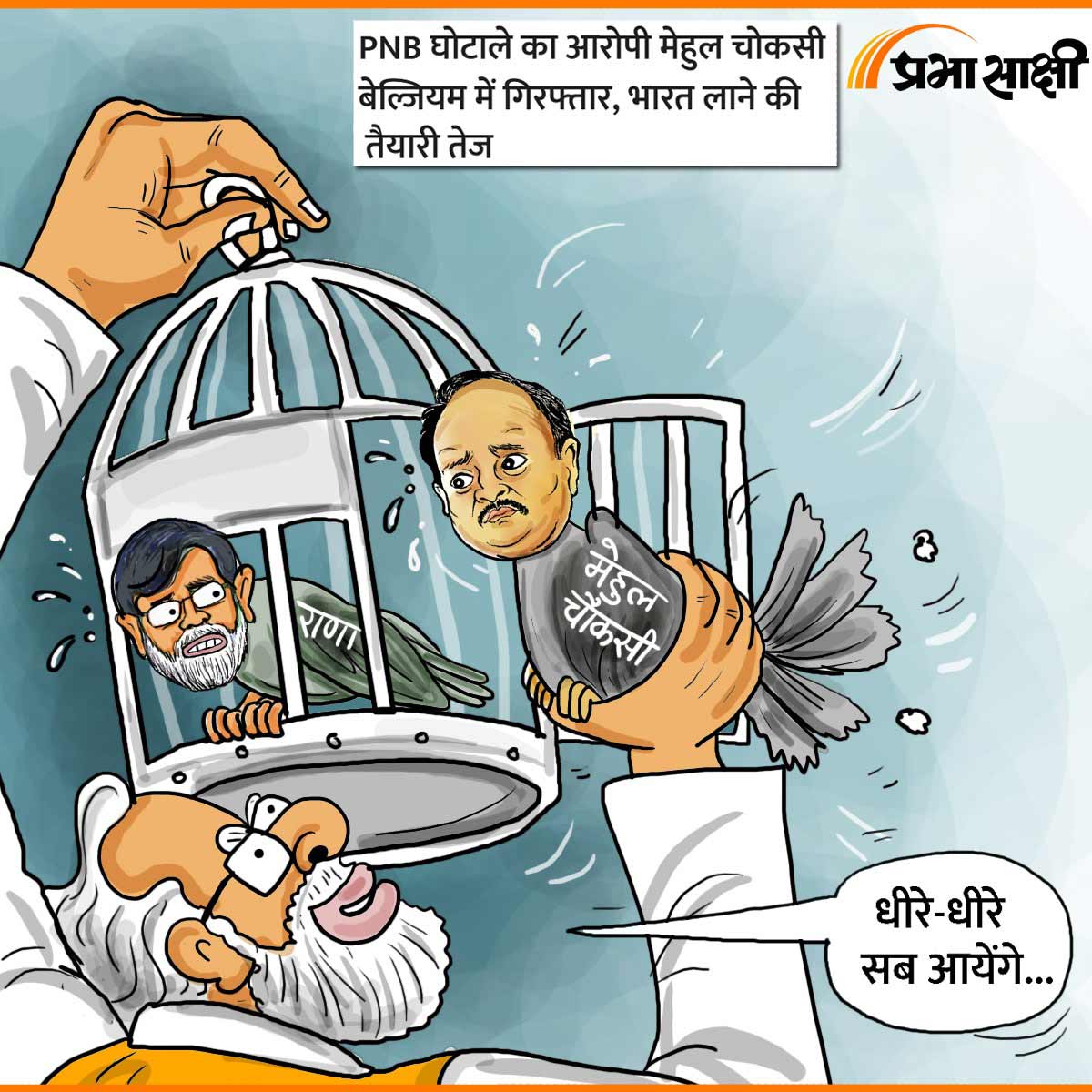 आज का कार्टून 16 अप्रैल 2025