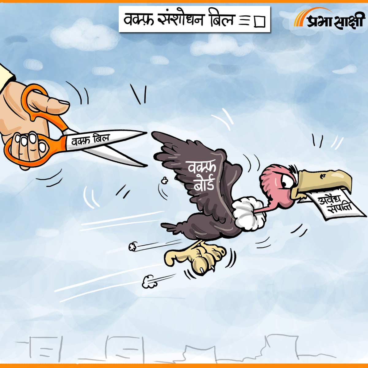 आज का कार्टून 02 अप्रैल 2025