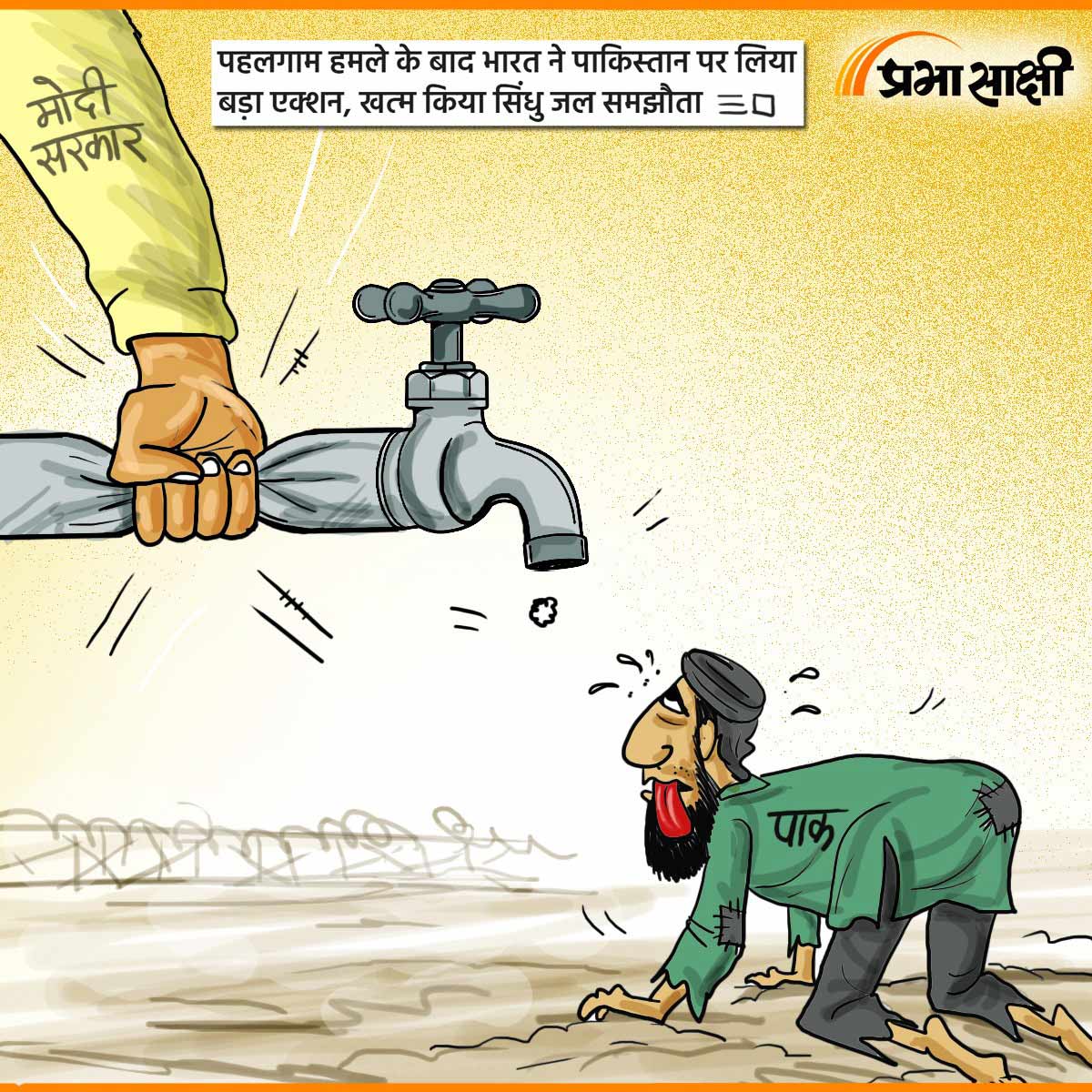 आज का कार्टून 25 अप्रैल 2025