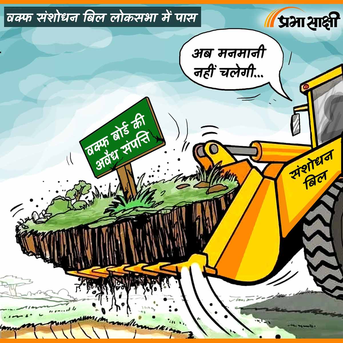 आज का कार्टून 04 अप्रैल 2025