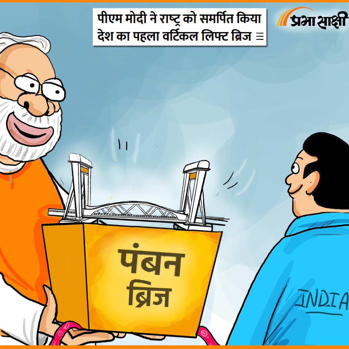 आज का कार्टून 07 अप्रैल 2025