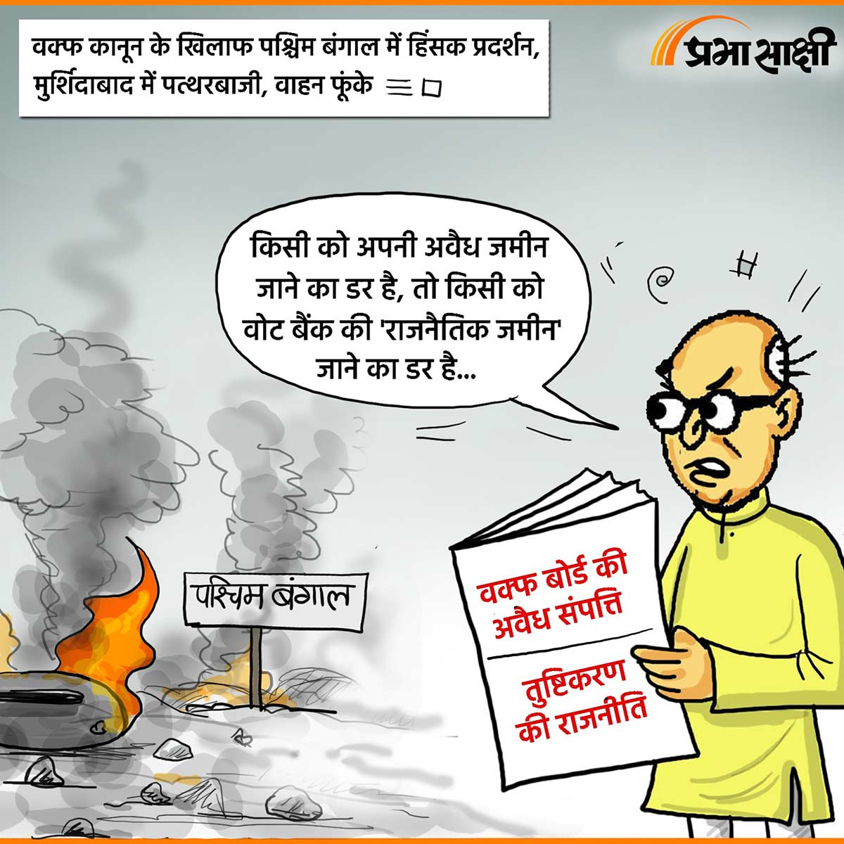 आज का कार्टून 09 अप्रैल 2025